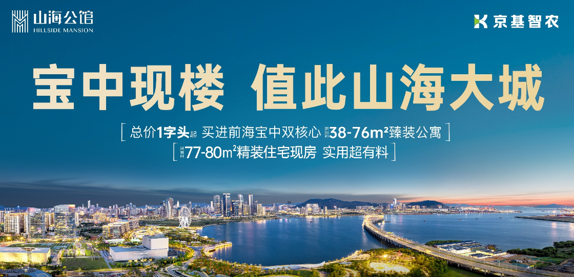京基智农山海公馆