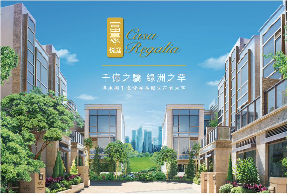 香港富豪‧悦庭 CASA REGALIA