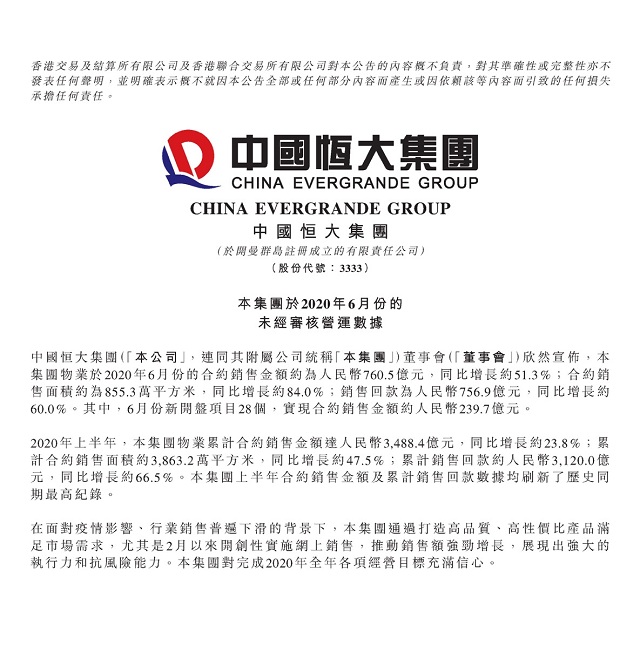 恒大年中成绩单：销售3488亿回款3120亿创新高(图1)