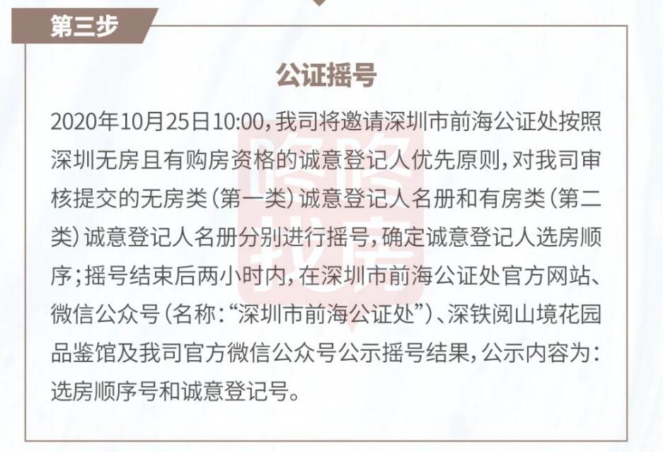 无房优先！今起诚意登记，25日公证摇号，南山深铁阅山境销售公示(图3)