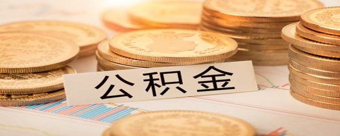 公积金提取 买房必须要付了首付后才能提取公积金吗(图1)
