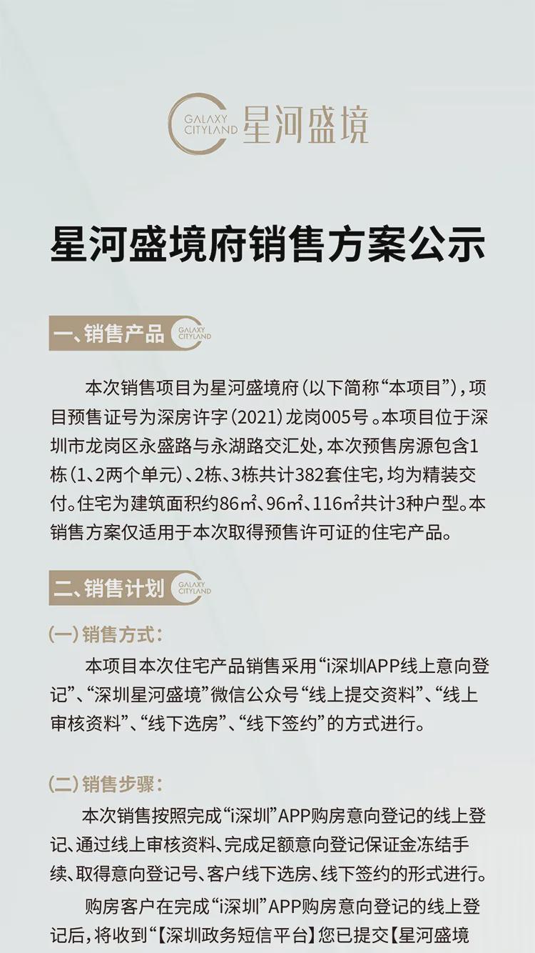 5.3万/平，438套，已启动认筹！星河盛境发布销售公示(图1)